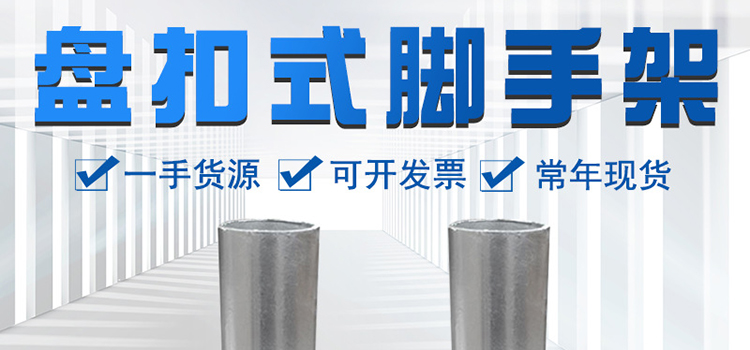 常用的沈陽盤扣式腳手架，有哪些隱藏優勢？