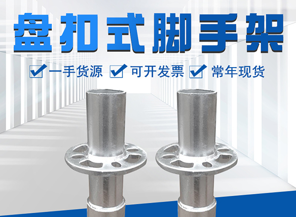 常用的沈陽盤扣式腳手架，有哪些隱藏優勢？